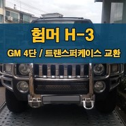 험머 H3 트랜스퍼케이스 작업 GM4단미션
