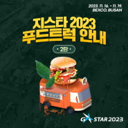 지스타2023 푸드트럭 안내 2탄