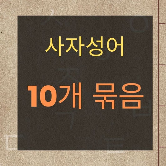쉬운 사자성어 10개의 뜻과 의미, 유래 : 네이버 블로그