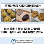 국가자격증 품목 안내 #제과, 제빵