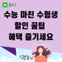 수능 마친 수험생 할인 꿀팁 혜택 받고 즐기세요.