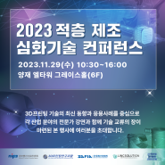2023 적층제조 심화기술 컨퍼런스 / 추천 연말 컨퍼런스 / 3D 프린팅/무료 교육 컨퍼런스