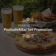 특별한 풍경과 함께 즐기는 식사, 롯데호텔 부산 Poolcafe&Bar Set Promotion