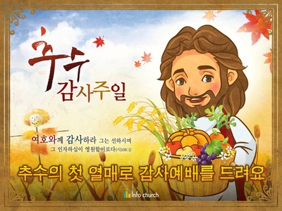 [어린이설교] 추수감사절&감사 설교PPT - 추수의 첫 열매로 감사예배를 드려요 : 네이버 블로그