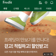 한국야쿠르트 쇼핑몰 "프레딧" 만보기 이벤트 + 가입 / 멤버십 혜택 소개 (손해보지 말고 모두 챙기세요)