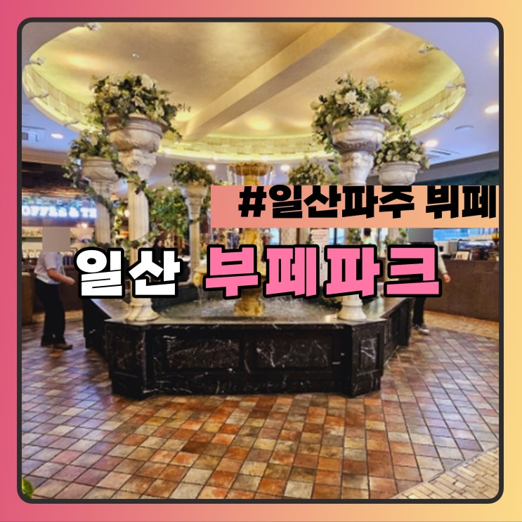 일산 부페파크 일산뷔페 아이랑 : 네이버 블로그 일산 부페파크 일산뷔페 아이랑 : 네이버 블로그