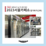 2023서울카페쇼 참가후기 2부 : 제품 소개 & 전시회 결산