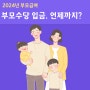 2024년 부모급여 인상 부모수당 입금 언제까지 어린이집 차액 지급