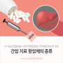 한국인의 7대 암(4)_간암_치료 항암제의 종류