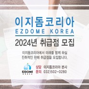 [모집] 2024년 이지돔하우스 전국 취급 대리점 모집