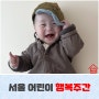 서울 어린이 행복주간 권리존중 SNS 캠페인