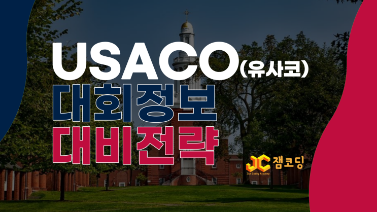 유사코(USACO)를 목표로 하는 학생에게 : 네이버 블로그