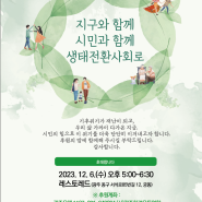 광주디자인다올 웹포스터 제작)광주환경운동연합 2023후원의밤 홍보2023.12.6(수)