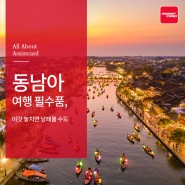 동남아 여행 필수품 추천 (베트남 다낭, 달랏, 세부, 대만)
