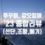 2023년 쭈꾸미 갑오징어 낚시 결산, 추천하는 배와 에기 (feat. 길성2호, 카니발호, 해무니호, 동방피싱, 야무진호, 고래호)