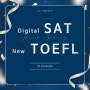 올 겨울방학 특강을 통해 Digital SAT와 New TOEFL 성적을 올리려면?