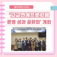 을지대학교 2023 ‘고교연계프로그램 운영 성과 공유회’ 개최