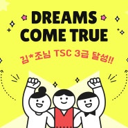 왕초보에서 TSC 3급 달성!![동탄TSC 전문 리즈중국어학원]