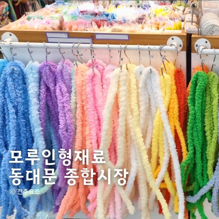 동대문 모루인형 종합시장 가는 길ㅣ모루철사 부자재 재료 매장 추천 : 네이버 블로그