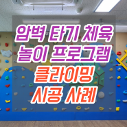 암벽타기 체육놀이 프로그램 클라이밍 시공사례 광주 OO 초등학교
