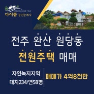 전주시 원당동 체육공원인근 전원주택 매매