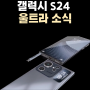 갤럭시 S24 시리즈 소식, 출시일, 스펙, 디자인 렌더링 정리 했습니다.