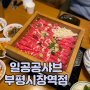 부평시장역맛집 ‘일공공샤브’ 솔직 후기(가격, 주차, 회식장소 추천)