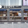 천황산 정상에서 맛본 너무너무 맛있는 김밥일번지 장금이김밥