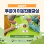 부여 송간초등학교 '푸름이 이동환경교실'[충청권역] 운영