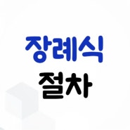 장례식 절차 무엇이 있는지 알아봅니다