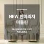 미니 안마의자 신제품 출시! 비욘드릴렉스 마들린을 소개합니다:)