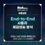 End-to-End 사용자 체감성능 분석