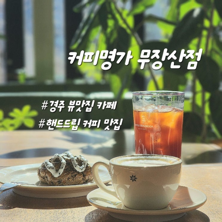 [경주 카페] 경주 뷰맛집 대형카페 -  커피명가 무장산점