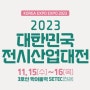 2023 대한민국 전시산업대전 +엔와이국제물류 수상