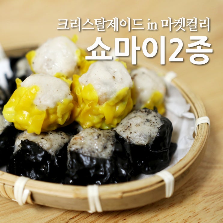 크리스탈제이드 트러플맛 오리지널 쇼마이 in 마켓컬리 : 네이버 블로그