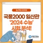 [일산백마 국어학원] 국풍2000 일산관 2024학년도 수능 분석!