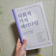 [도서] 사회학 도서 "사회적 가치 패러다임" 추천 책!