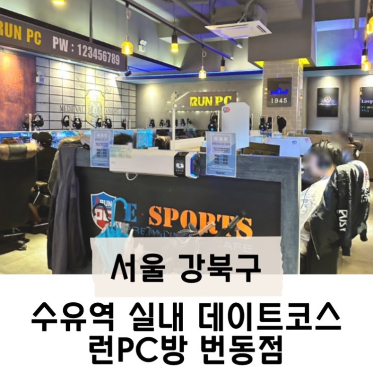 수유역 실내 데이트코스 '런Pc방 번동점' 수유 피시방 추천 : 네이버 블로그