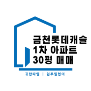 금천롯데캐슬1차 30평 매매