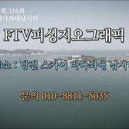 ftv피싱지오그래픽 315회 스카이 바다좌대낚시터 방영예고