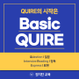 [에듀테크 권지단 교육] QUIRE의 시작은 Basic QUIRE!