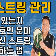 테니스 스트링 관리 대한민국 테니스 동호인이 알려주는 본인의 스트링 운영 방법을 덧글로 남겨주었습니다. #테니스스트링 #스트링 #라켓스트링