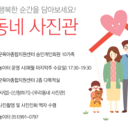 [기장군육아종합지원센터]우리동네 사진관-가족의 행복한 순간을 담아보세요