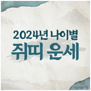 대구무속인 왕꽃선녀, 2024년 쥐띠 나이별 운세