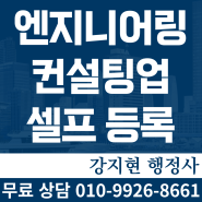 엔지니어링 사업자(컨설팅업) 셀프 등록해보기