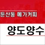 대전 둔산동 메가커피 프랜차이즈 양도양수 소액 창업 매물 정보