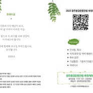 광주디자인다올 초청장 제작)광주환경운동연합 2023후원의밤 초청장