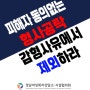 [공동 성명서] 피해자의 동의 없는 형사공탁 감형사유에서 제외하라 - 경남상시협