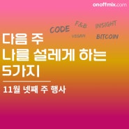 온오프믹스 11월 넷째 주 행사 소개