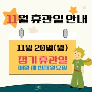 김해기적의도서관 11월 휴관일 안내